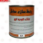 رنگ سفید کوره ای 824