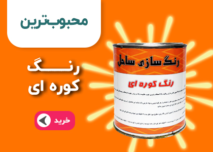بنر رنگ کوره ای