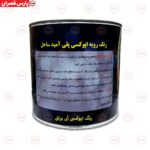 رنگ اپوکسی آبی براق