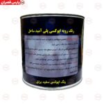 رنگ اپوکسی سفید براق
