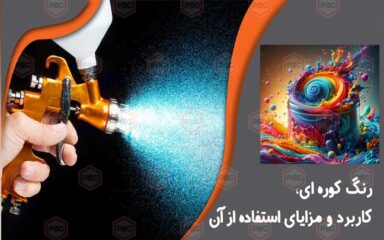 رنگ کوره ای