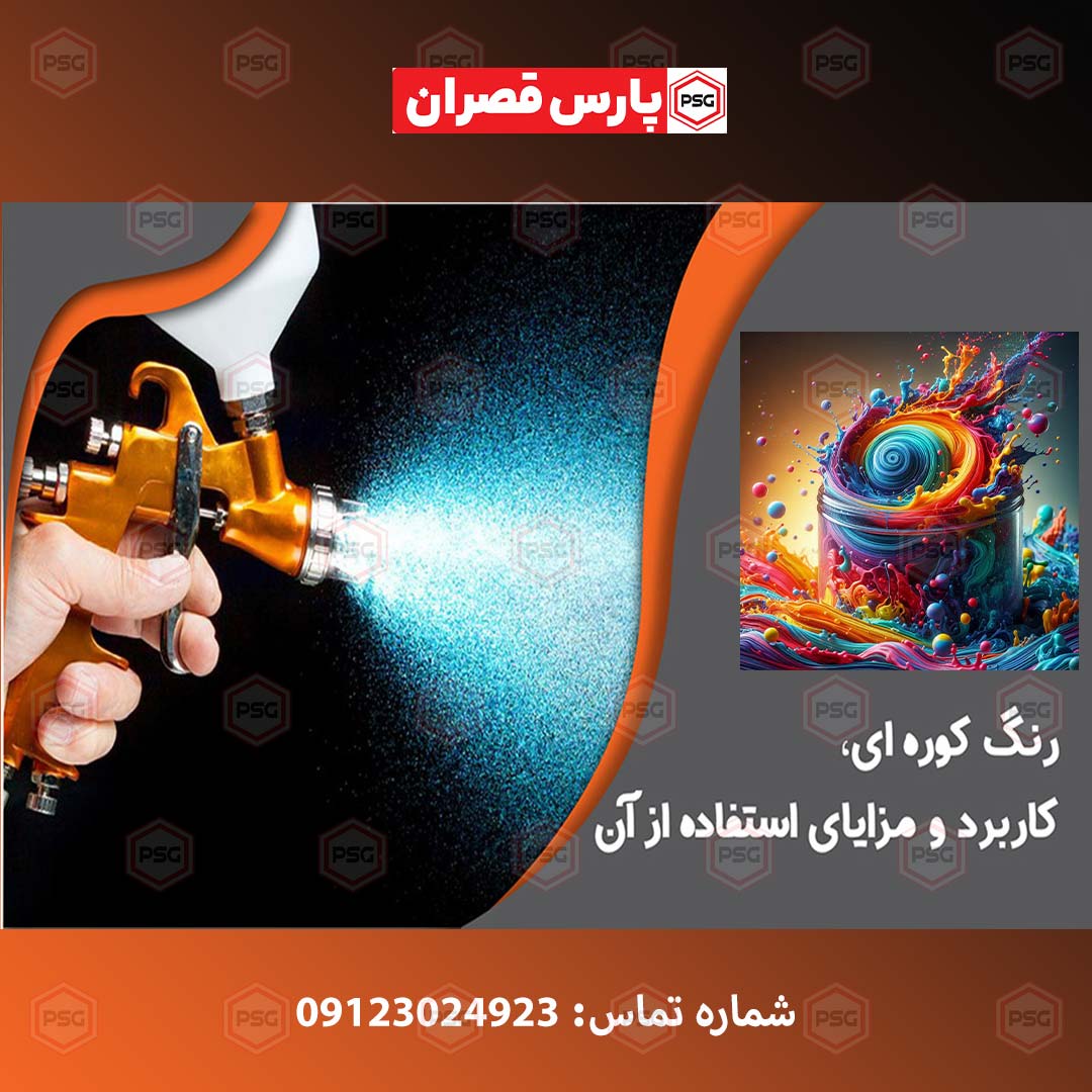 رنگ کوره ای
