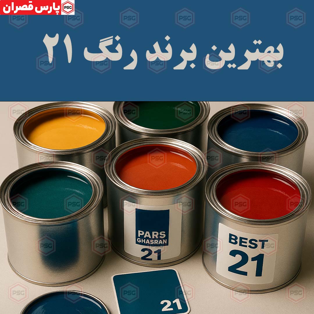 بهترین برند رنگ ۲۱