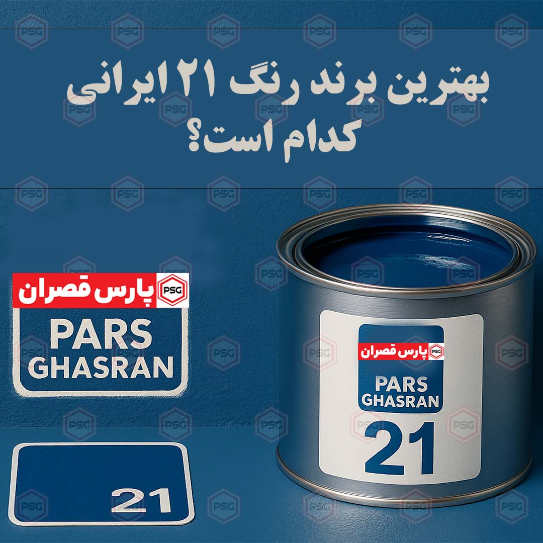 بهترین-برند-رنگ-۲۱