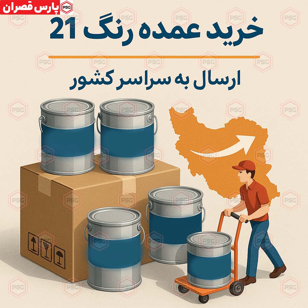 خرید عمده رنگ ۲۱