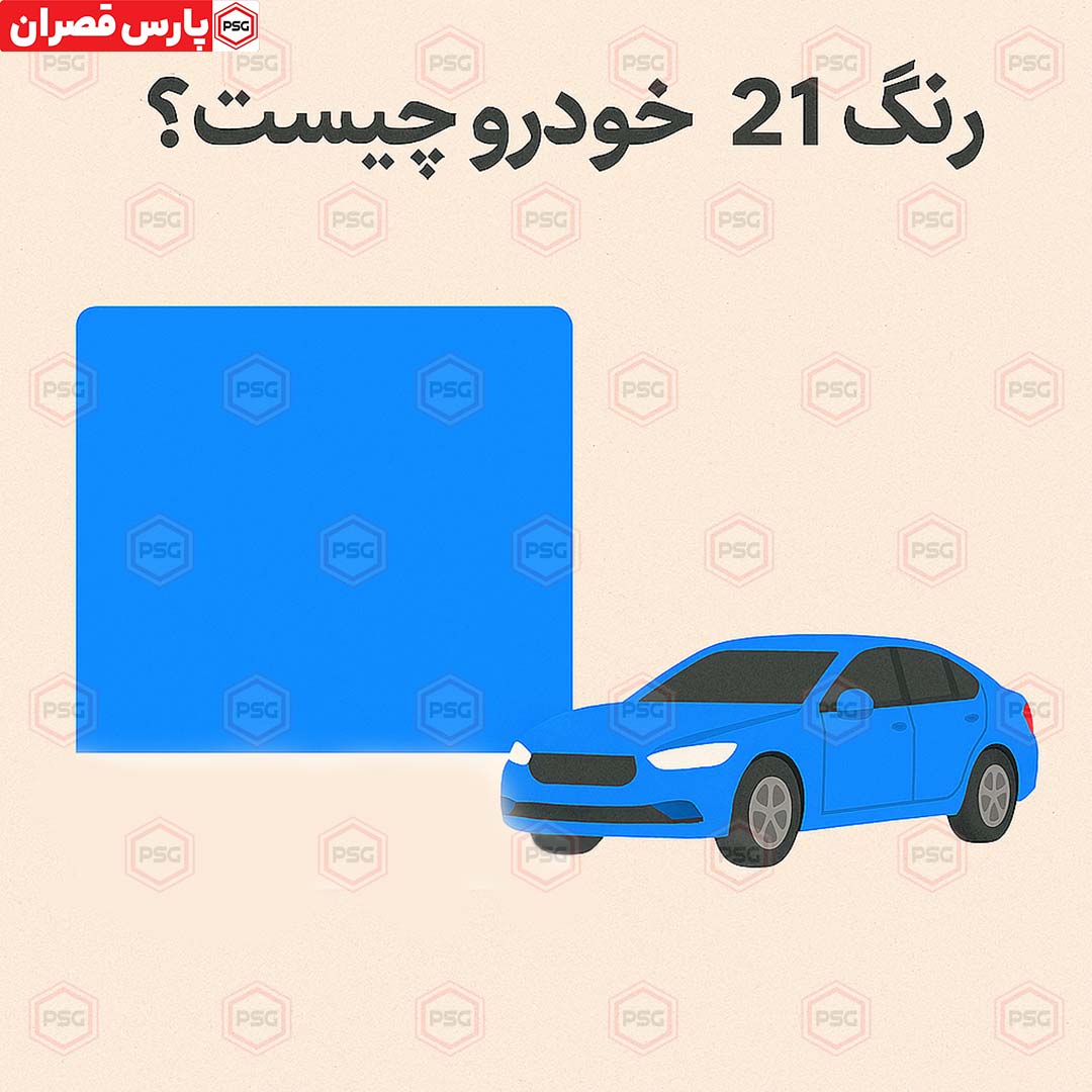 رنگ ۲۱