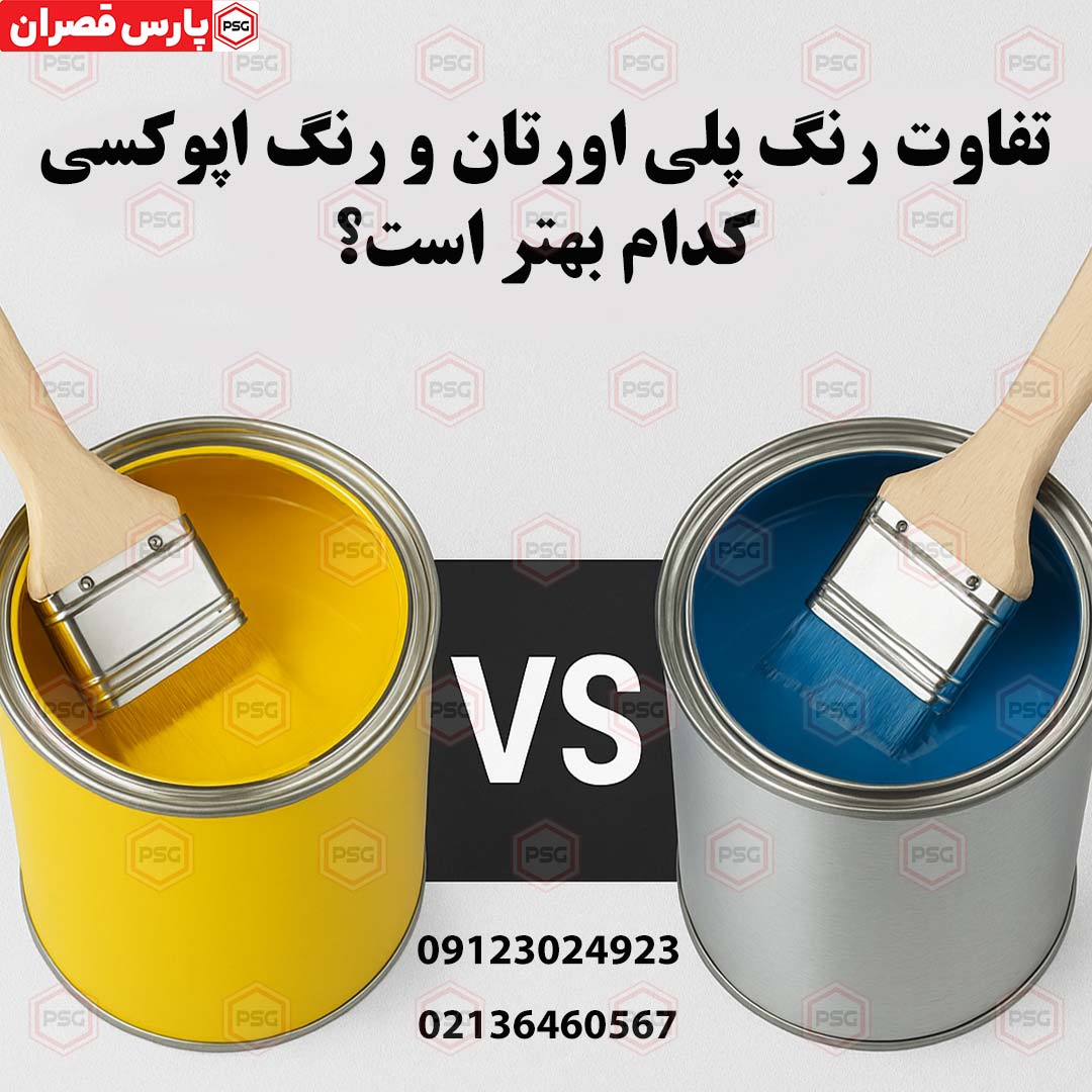 تفاوت رنگ پلی اورتان و رنگ اپوکسی