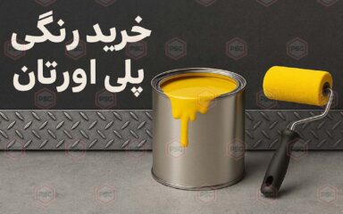 خرید رنگ پلی اورتان