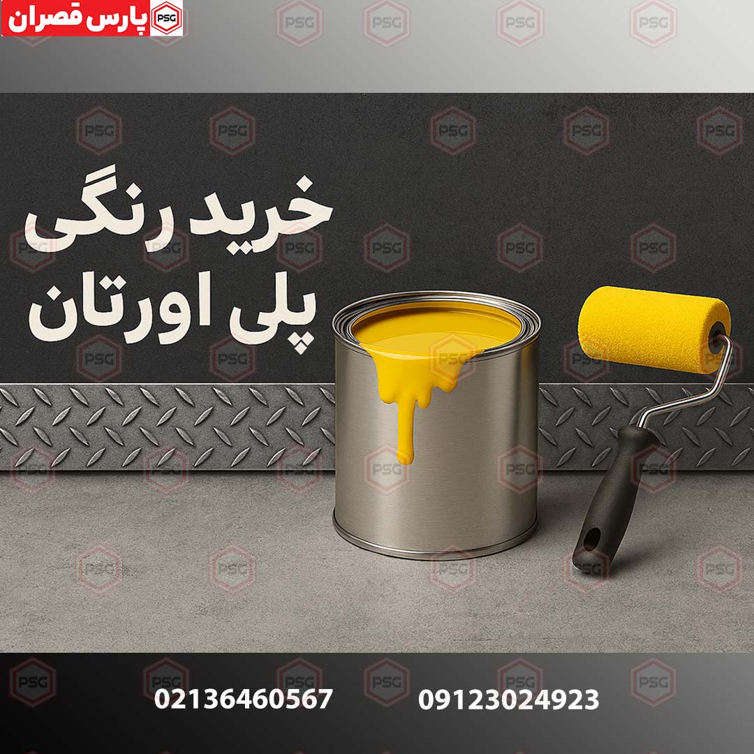 خرید رنگ پلی اورتان