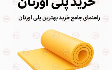 خرید-پلی-اورتان