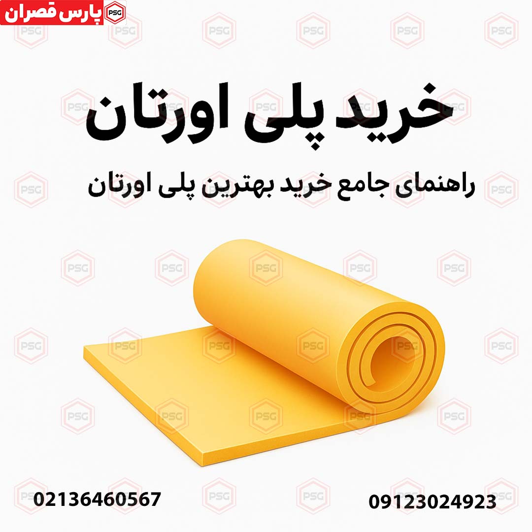 خرید-پلی-اورتان