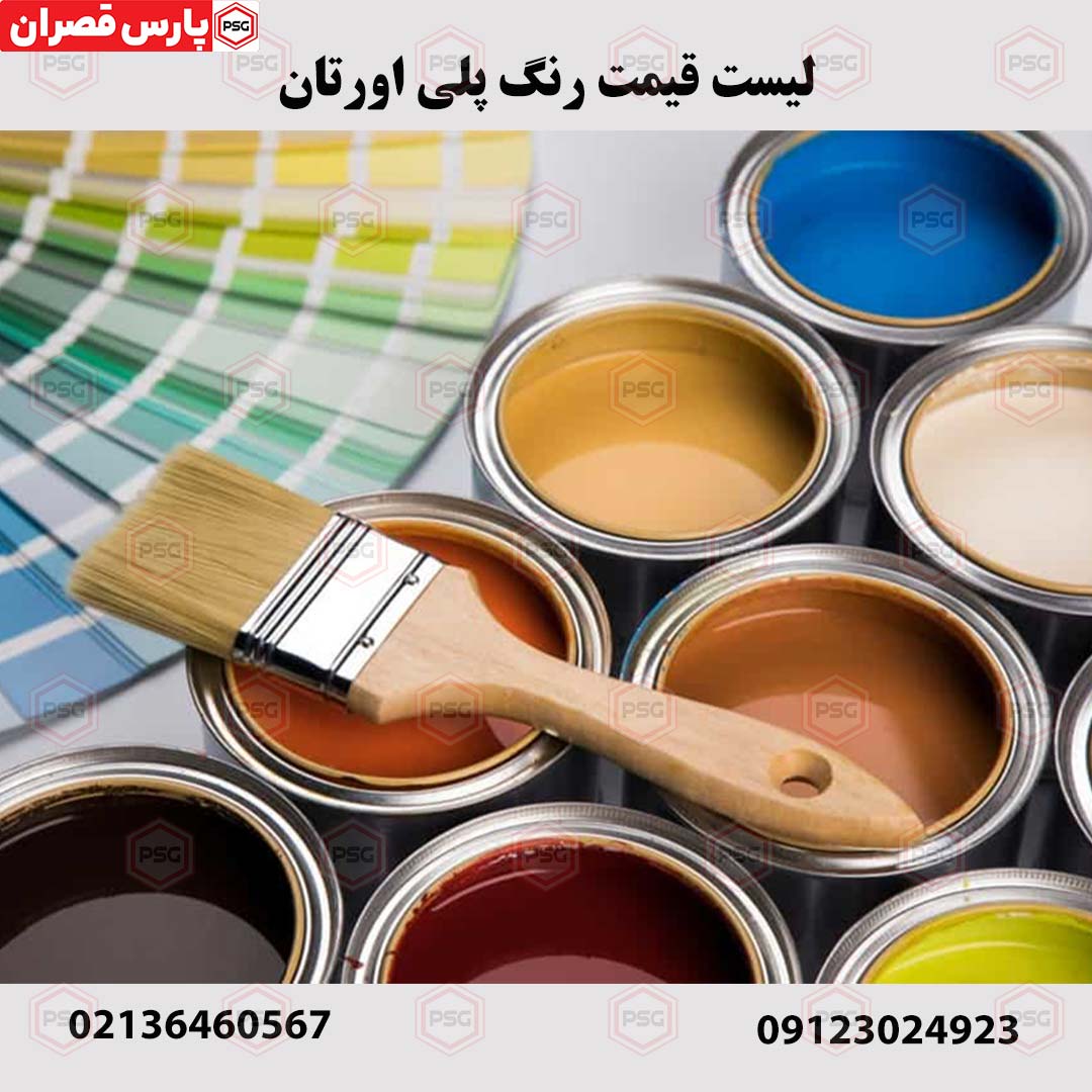 لیست قیمت رنگ پلی اورتان