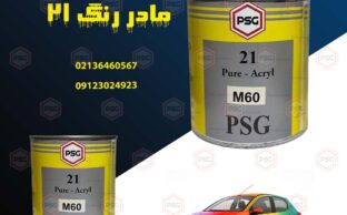 خرید و قیمت مادر رنگ 21