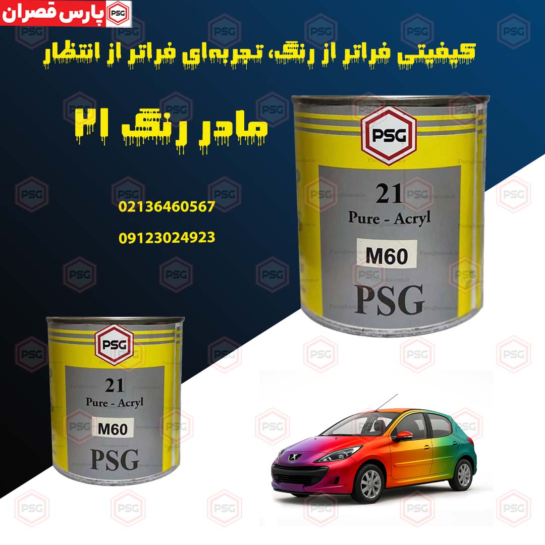 خرید و قیمت مادر رنگ 21