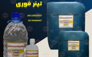 قیمت تینر فوری