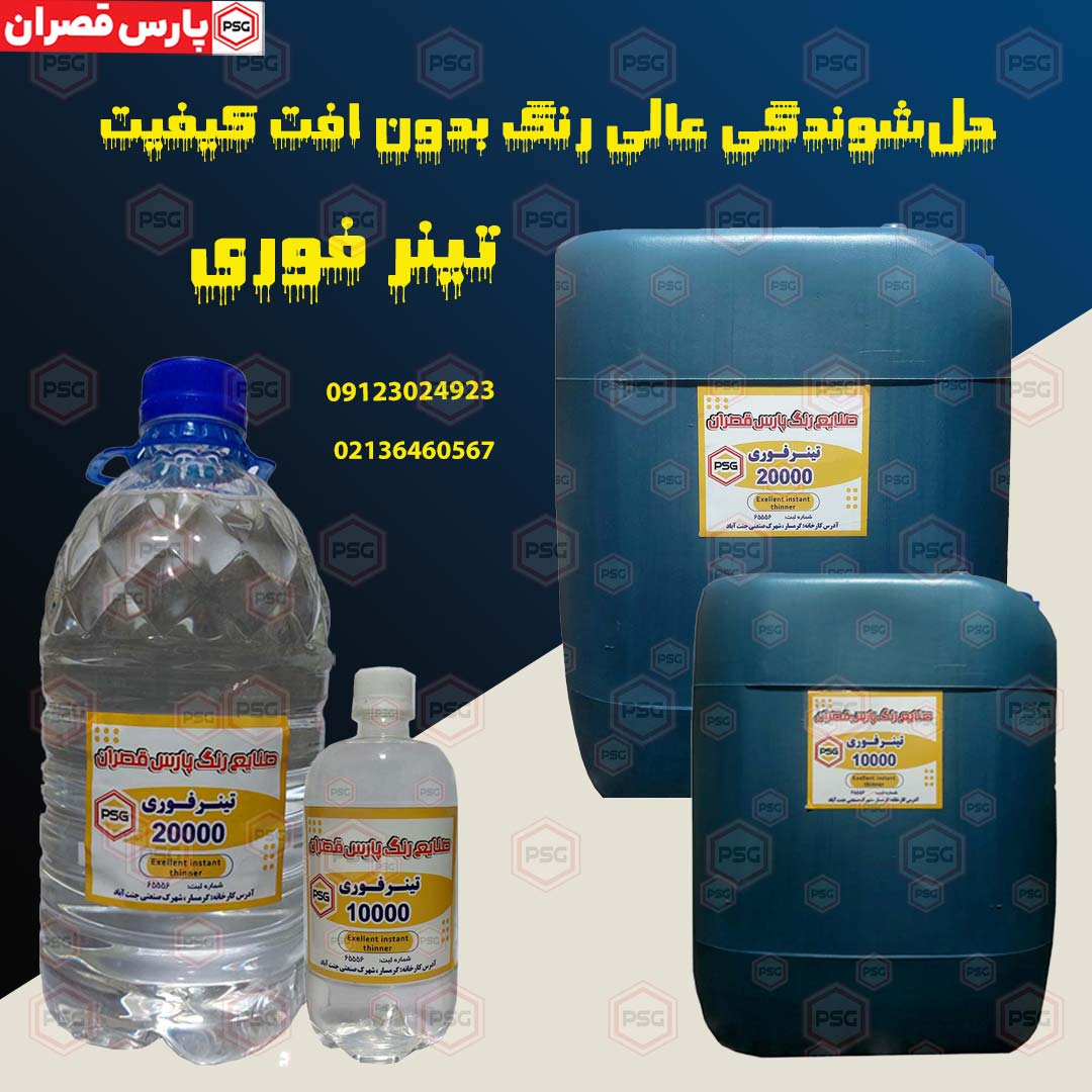 قیمت تینر فوری