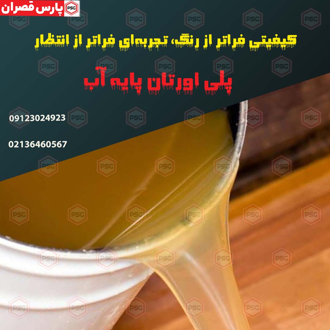 رنگ پلی اورتان پایه آب