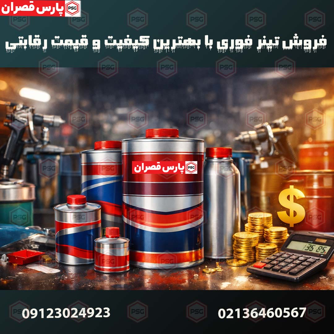 فروش تینر فوری با بهترین کیفیت و قیمت