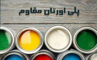 پلی اورتان مقاوم