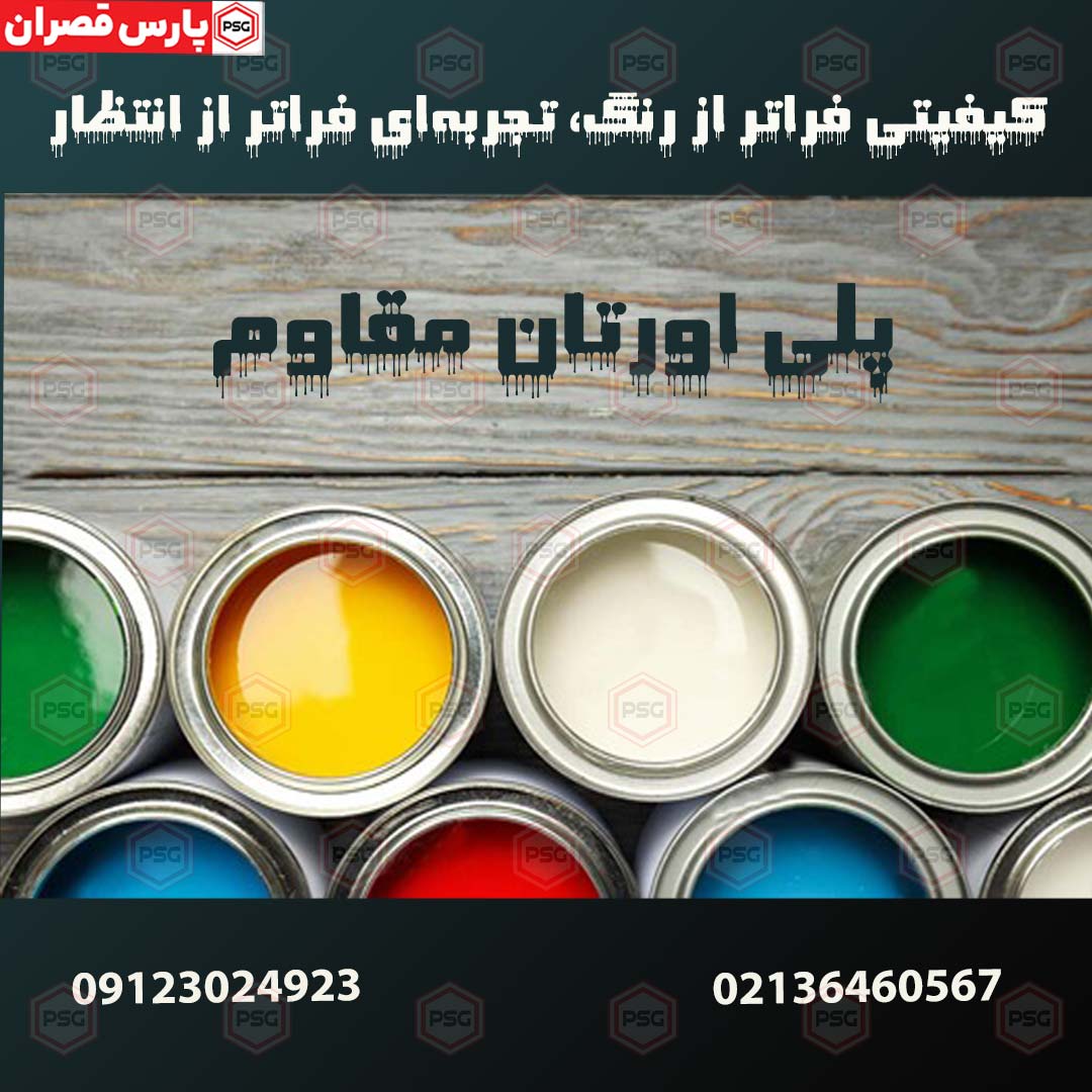 پلی اورتان مقاوم