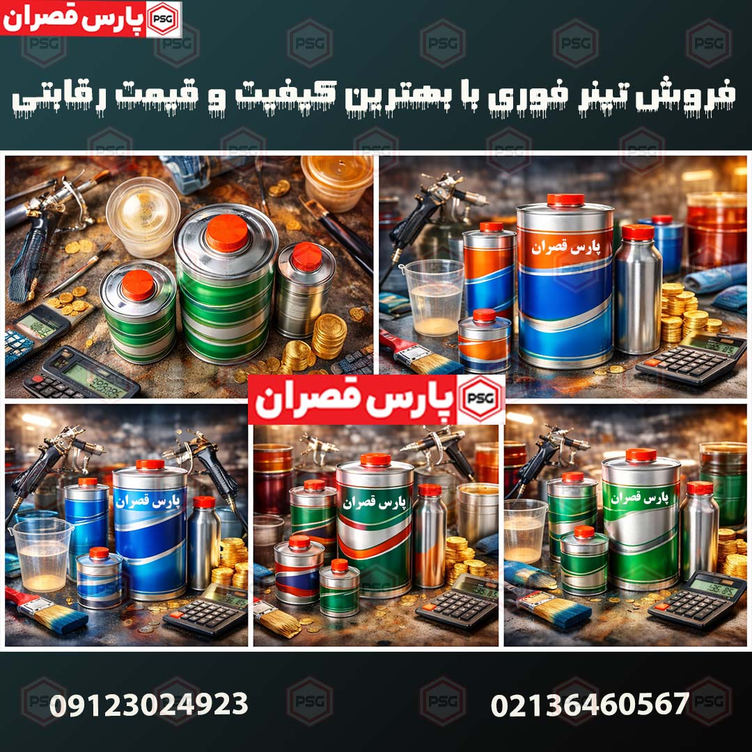 فروش تینر فوری با بهترین کیفیت و قیمت