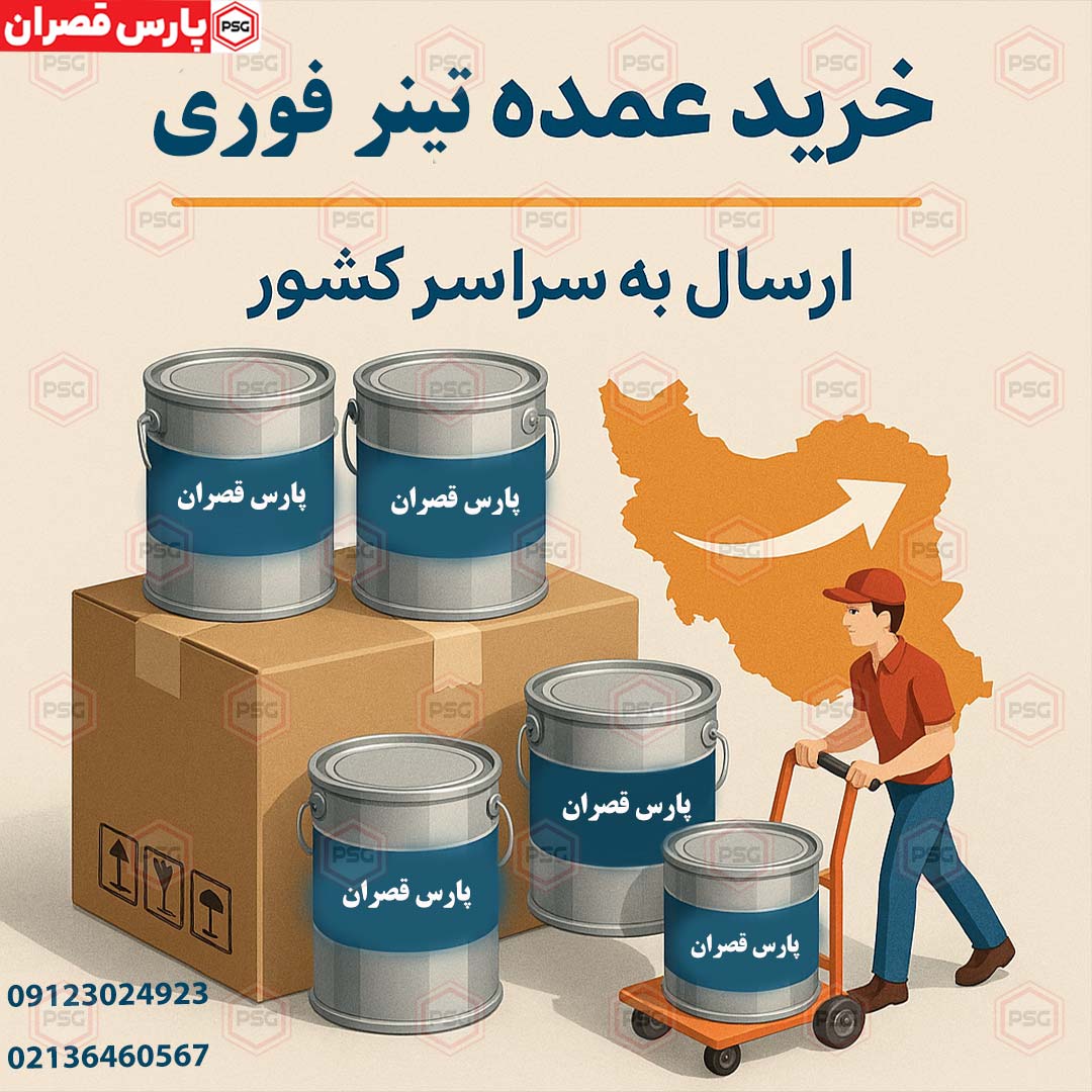 خرید-عمده-تینر-فوری-از-کارخانه